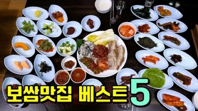 역대급 보쌈맛집 베스트 Top5 용산 장군보쌈, 인천 유래주점,신림동 전주식당 보쌈 맛집 가볼만한곳 추천